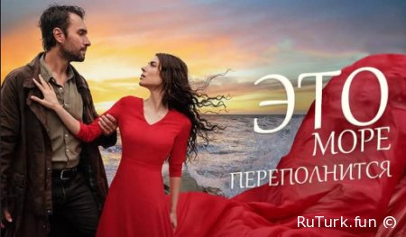 Это море переполнится все серии русская озвучка