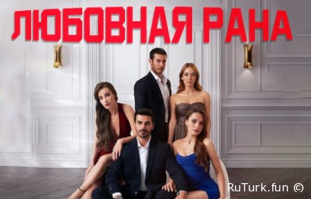 Любовная рана все серии русская озвучка