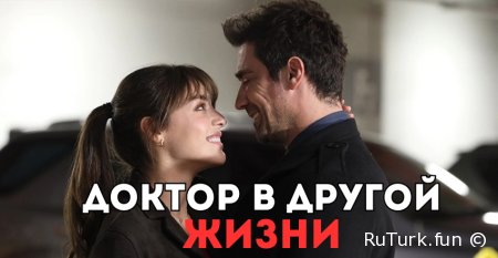 Доктор в другой жизни все серии русская озвучка