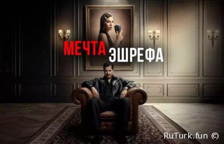 Мечта Эшрефа все серии русская озвучка