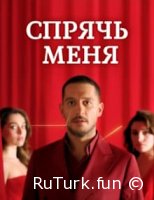 Спрячь меня все серии русская озвучка