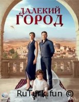 Далекий город все серии русская озвучка