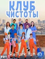 Клуб чистоты все серии русская озвучка